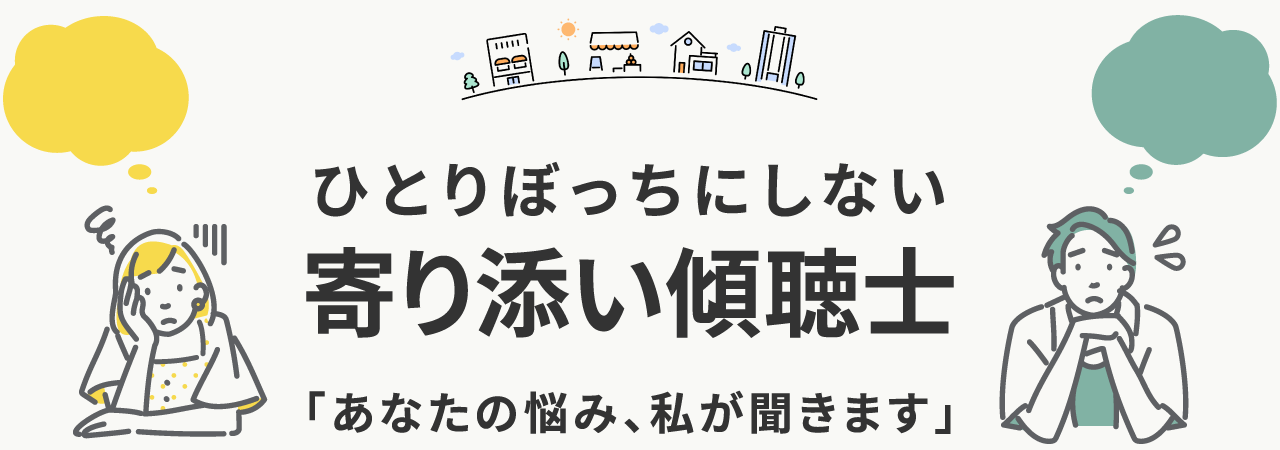 ひとりぼっちにしない寄り添い傾聴士
